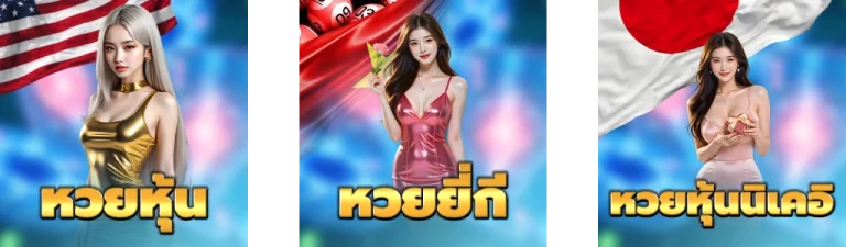หวย-2