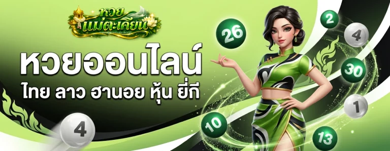 หวย แม่ ตะเคียน