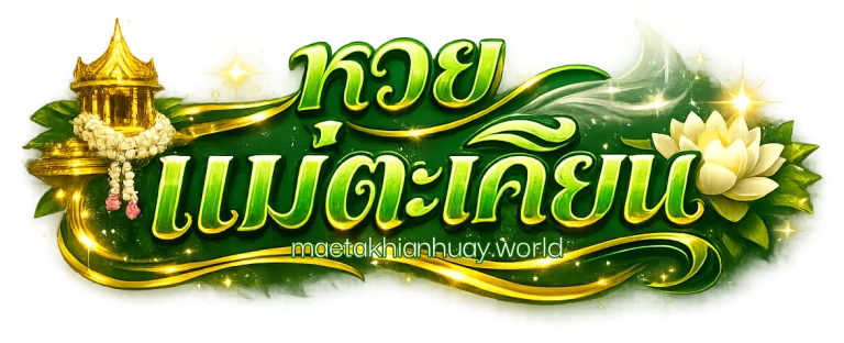 เว็บหวยแม่ตะเคียน